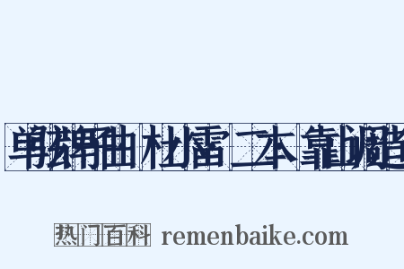 单弦牌子曲·杜小雷·二本·靠山调造句是什么意思的图片